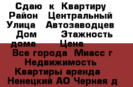 Сдаю 1к. Квартиру › Район ­ Центральный › Улица ­ Автозаводцев › Дом ­ 6 › Этажность дома ­ 5 › Цена ­ 7 000 - Все города, Миасс г. Недвижимость » Квартиры аренда   . Ненецкий АО,Черная д.
